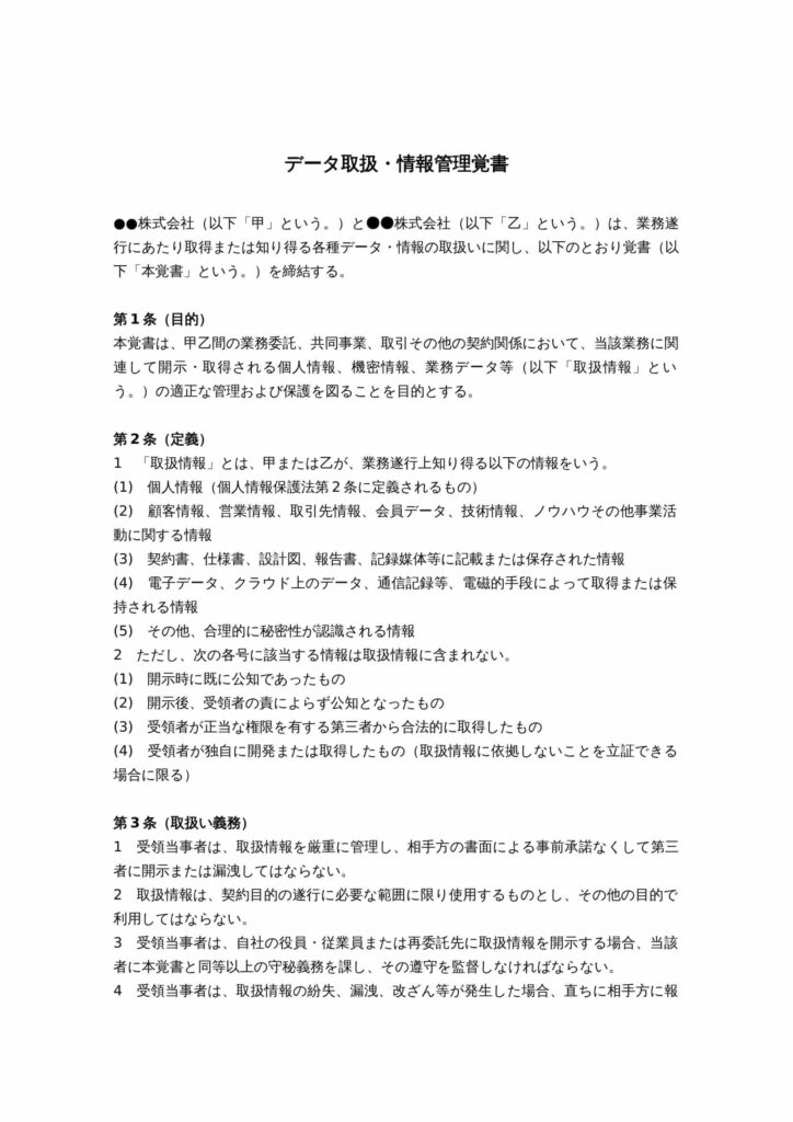 データ取扱・情報管理覚書