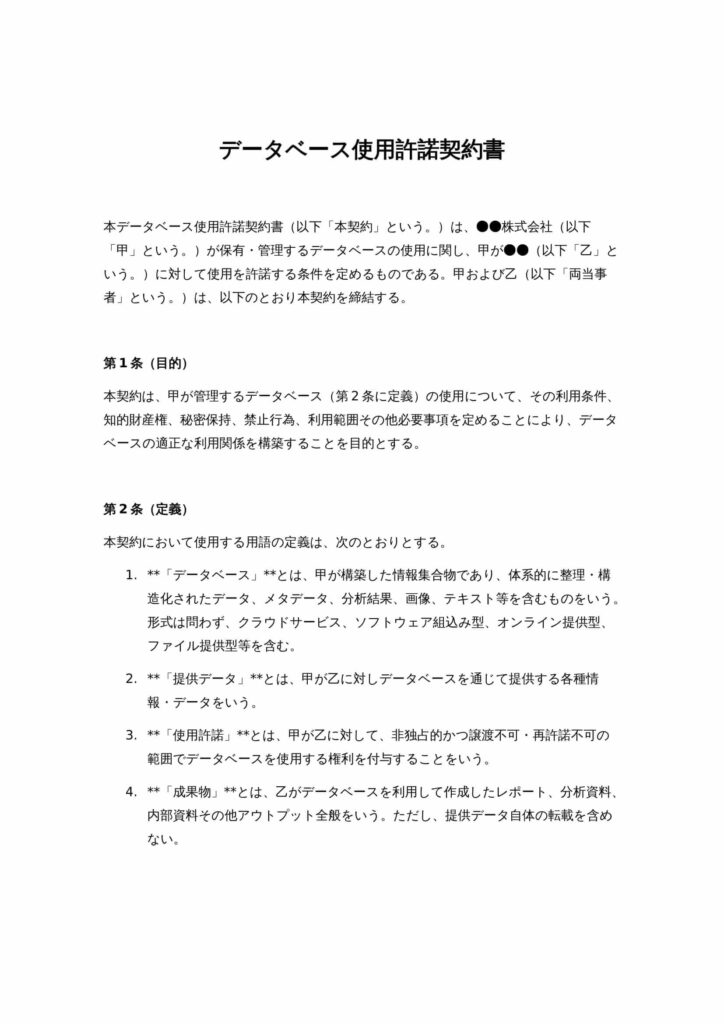 データベース使用許諾契約書