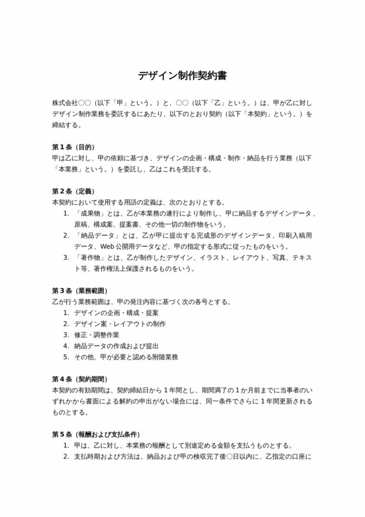 デザイン制作契約書