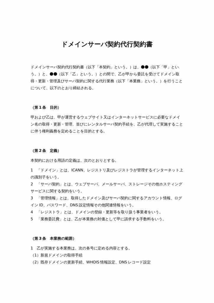 ドメインサーバ契約代行契約書