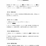 ドメイン譲渡契約書