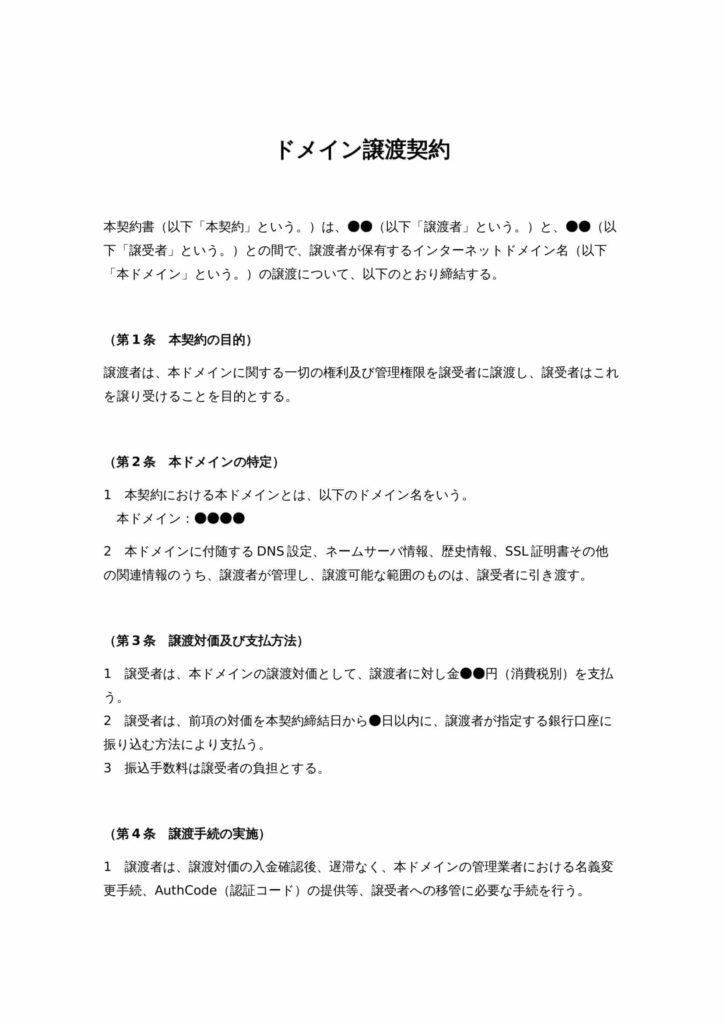 ドメイン譲渡契約書