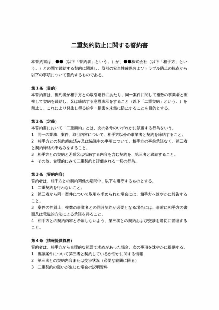 二重契約防止に関する誓約書
