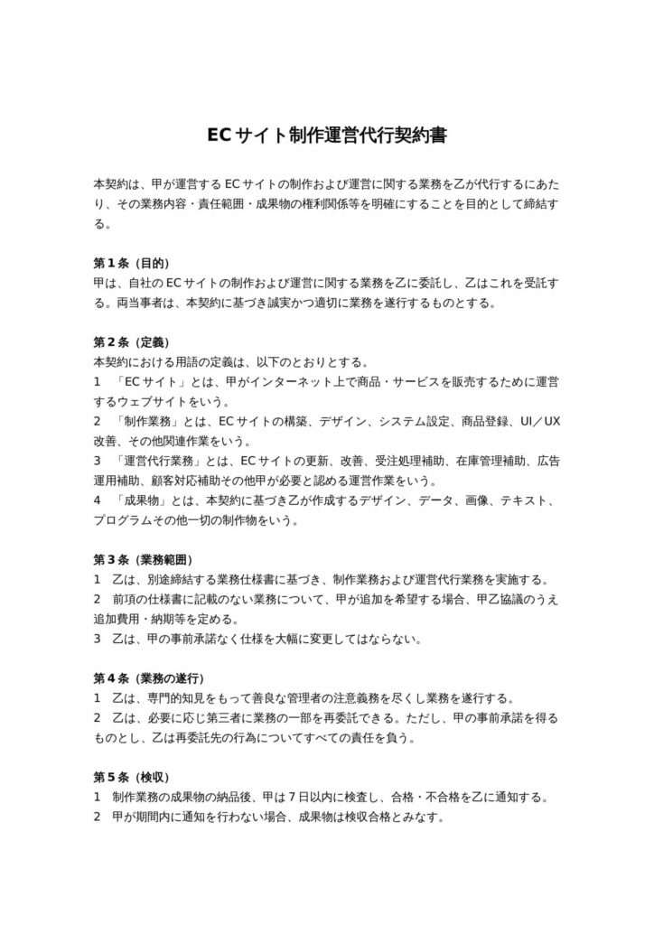 ECサイト制作運営代行契約書