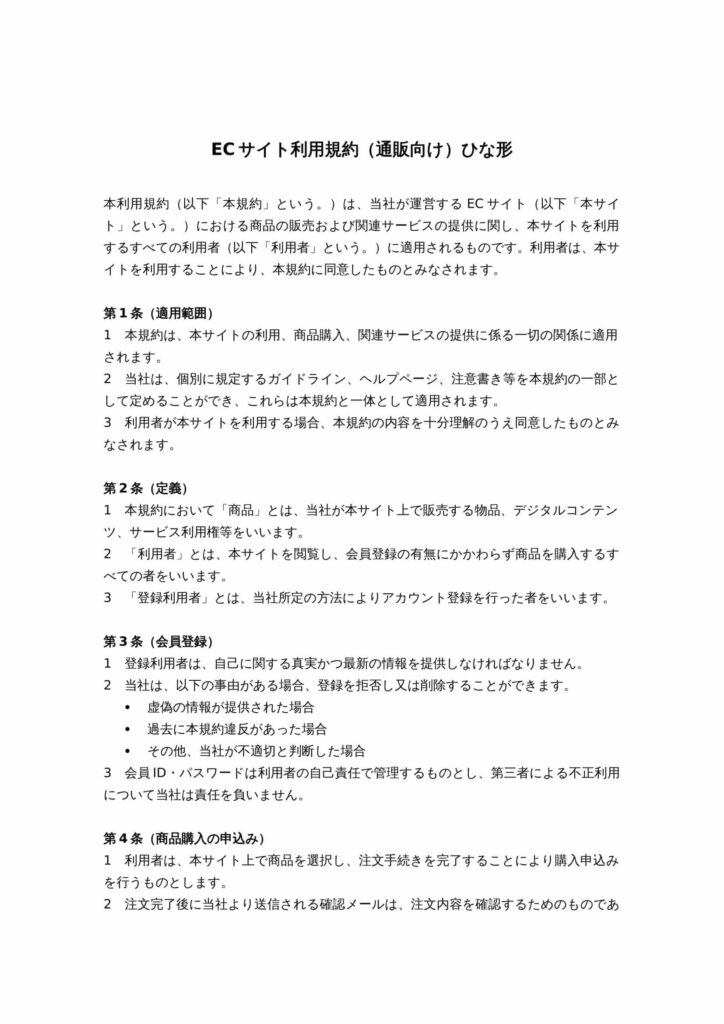 ECサイト利用規約（通販向け）