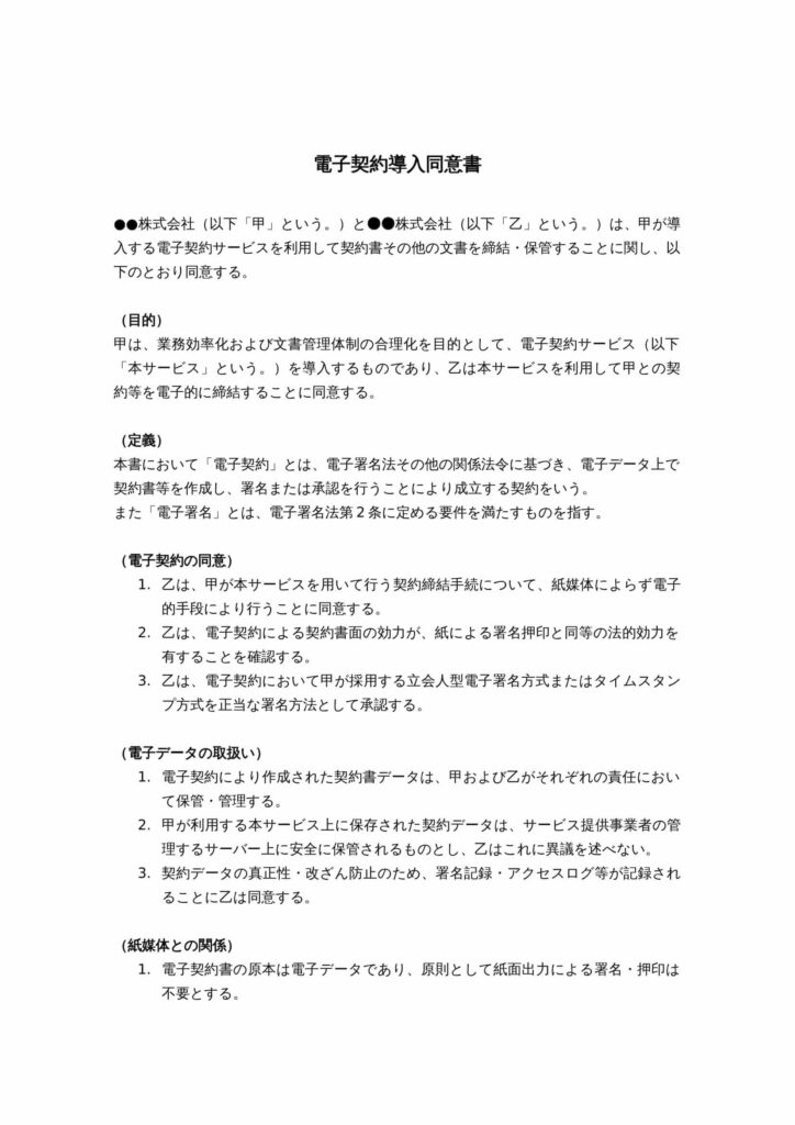 電子契約導入同意書