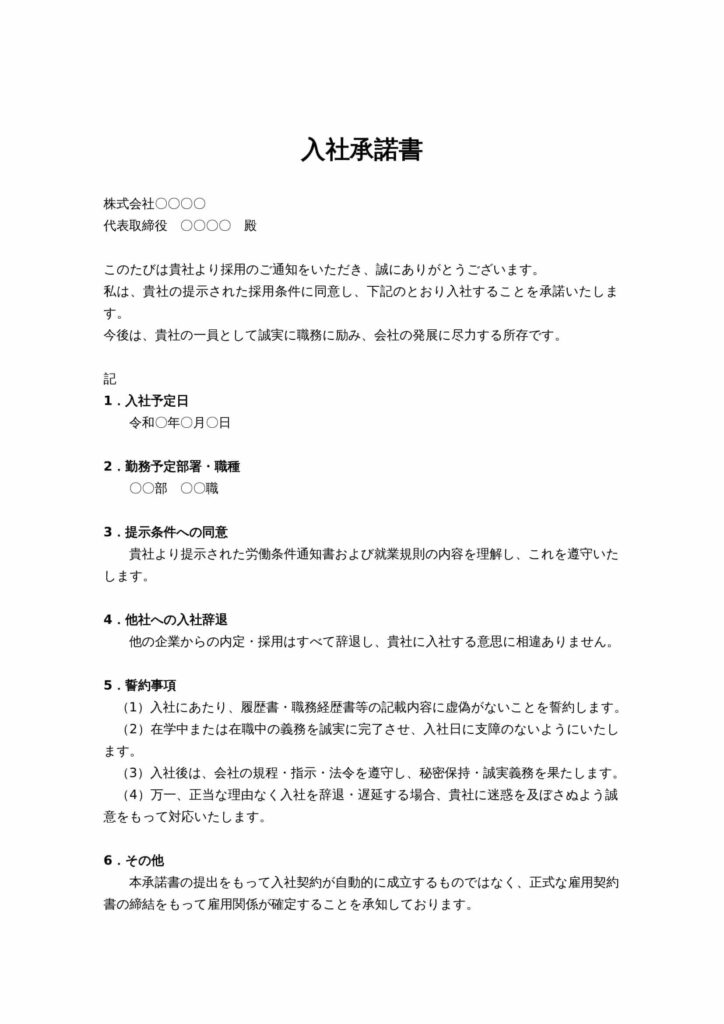 入社承諾書