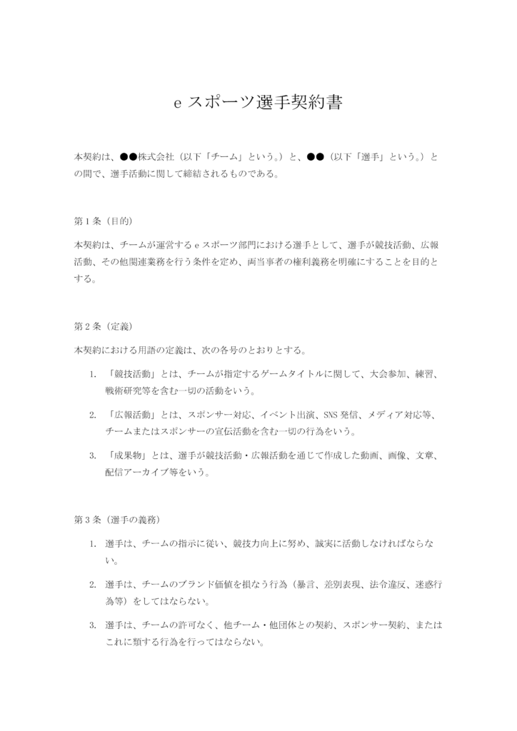 eスポーツ選手契約書