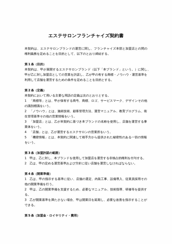 エステサロンフランチャイズ契約書（美容サロン／エステティックサロン向け・店舗運営型FC）