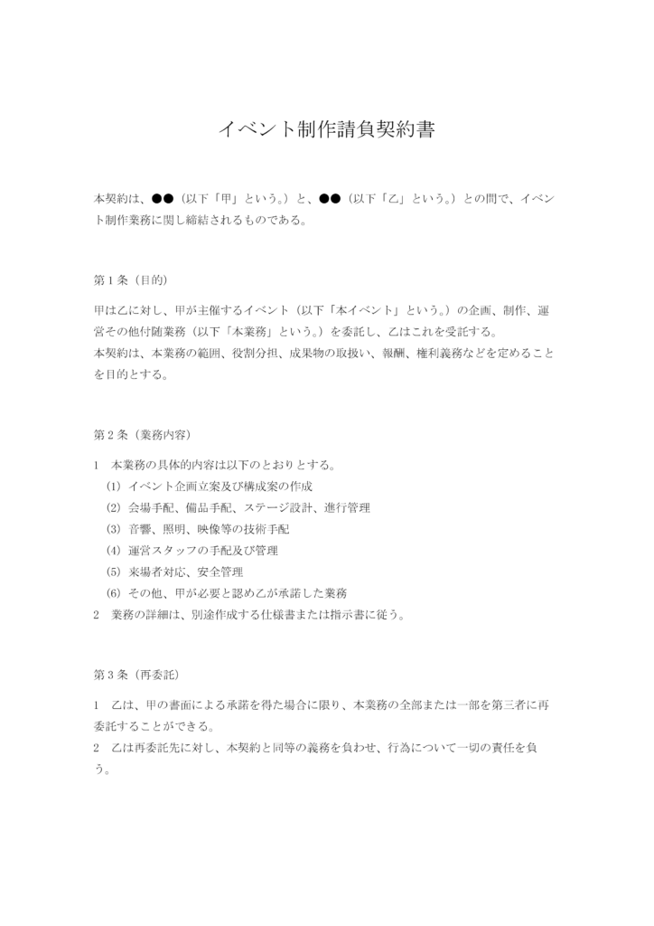 イベント制作請負契約書