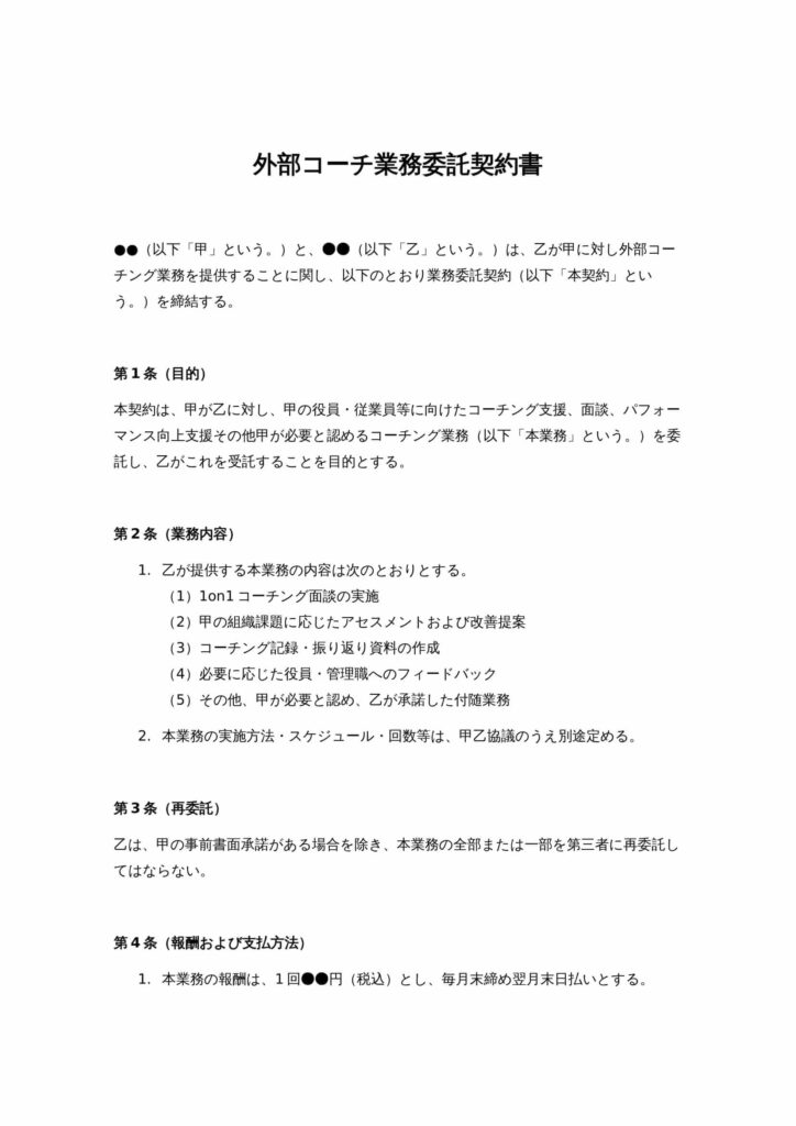 外部コーチ業務委託契約書