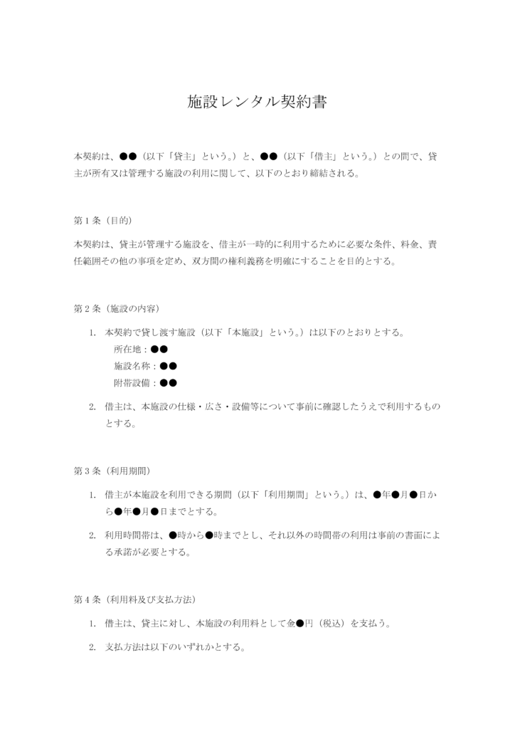 施設レンタル契約書
