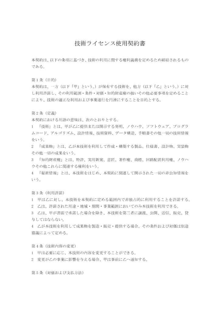技術ライセンス使用契約書