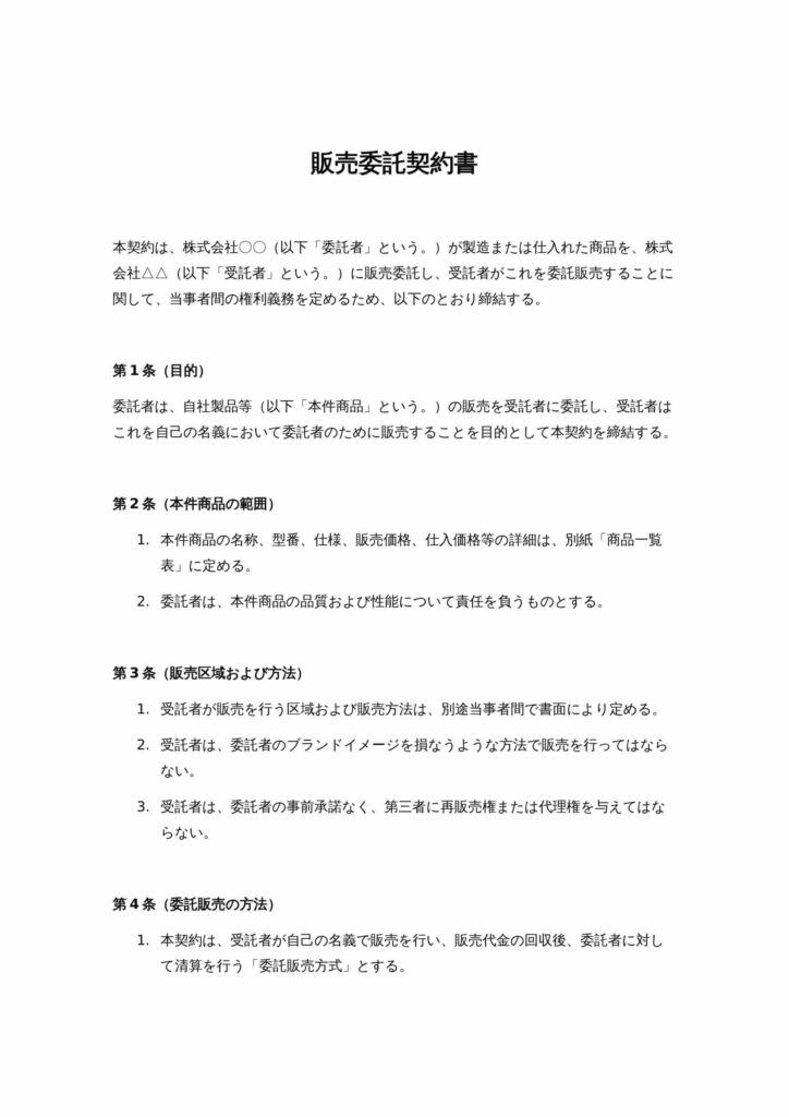 販売委託契約書