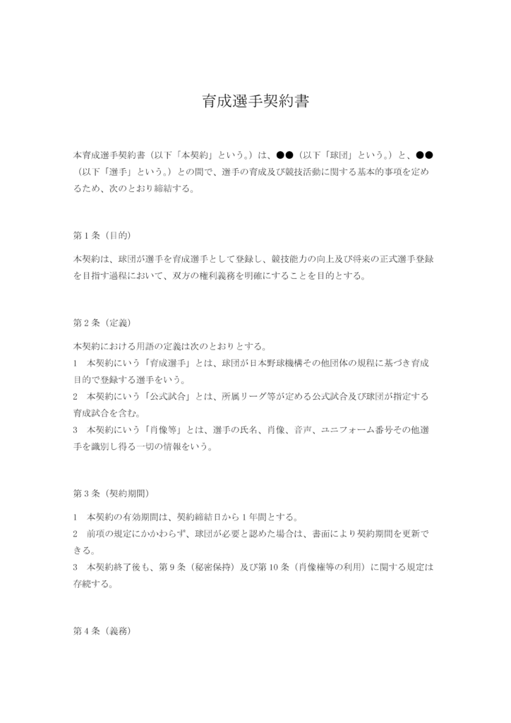 育成選手契約書