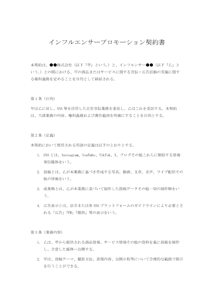 インフルエンサープロモーション契約書