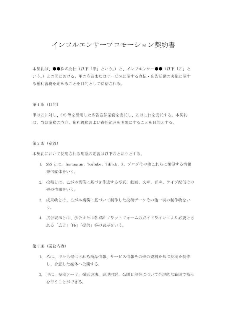 インフルエンサープロモーション契約書 無料ひな形・テンプレート