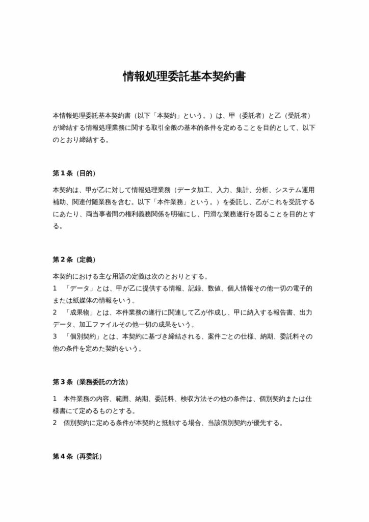 情報処理委託基本契約書
