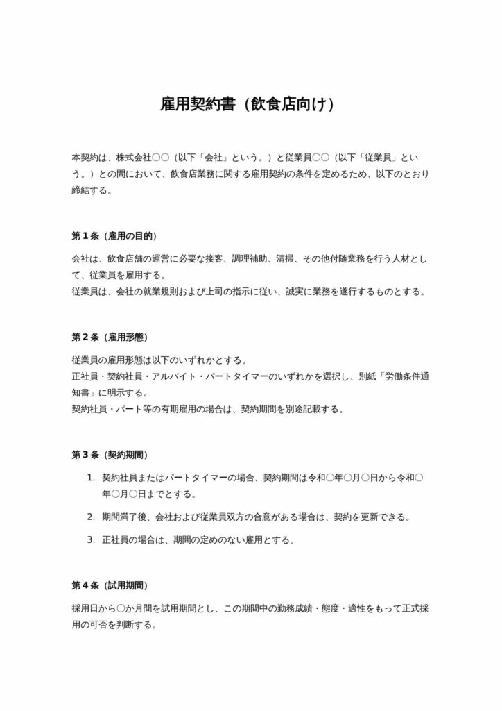 雇用契約書（飲食店向け）
