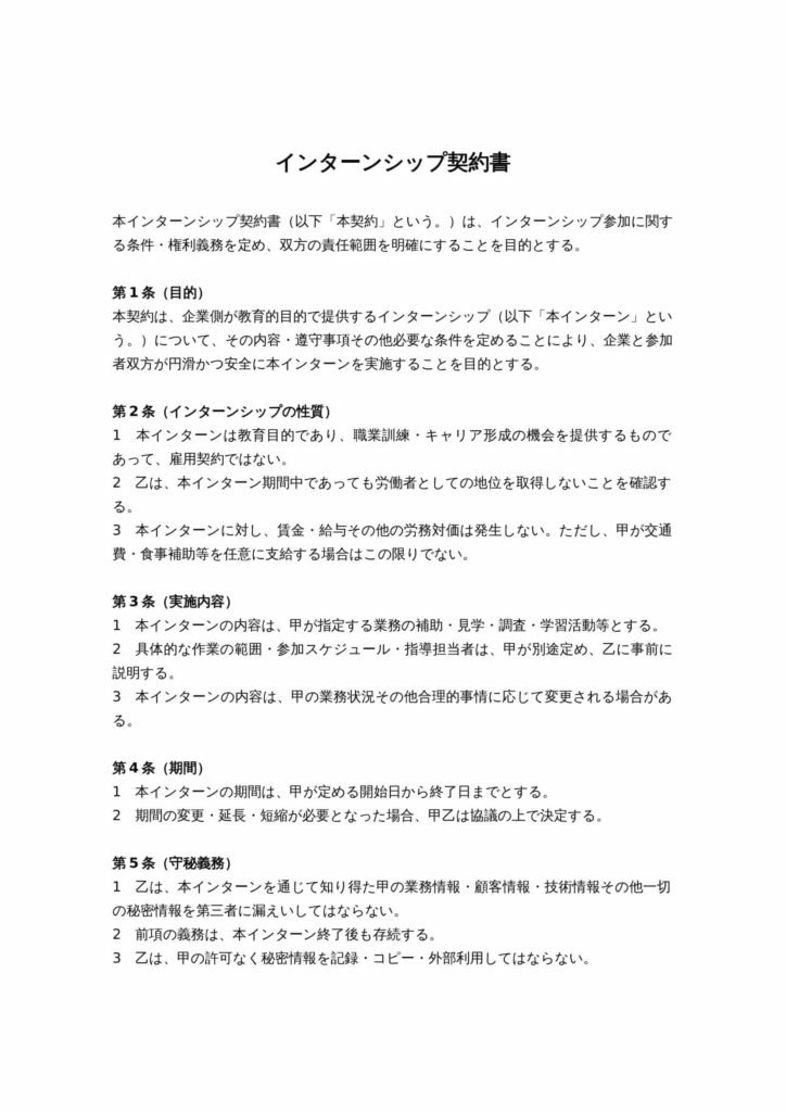 インターンシップに関する契約書