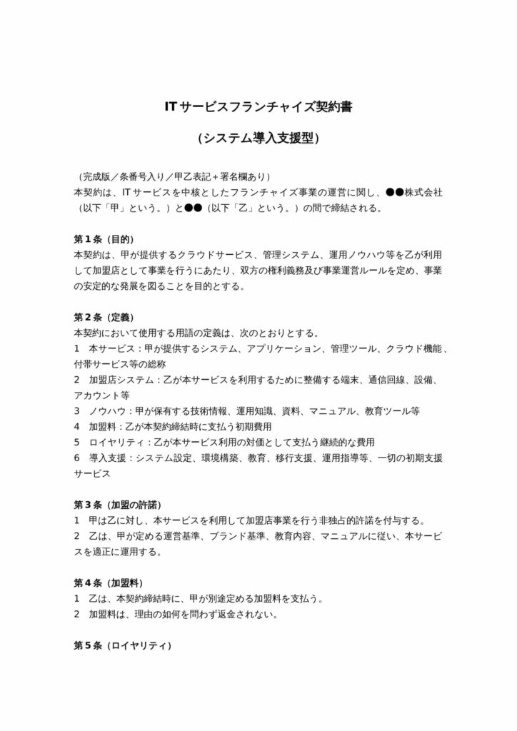ITサービスフランチャイズ契約書（システム導入支援型）