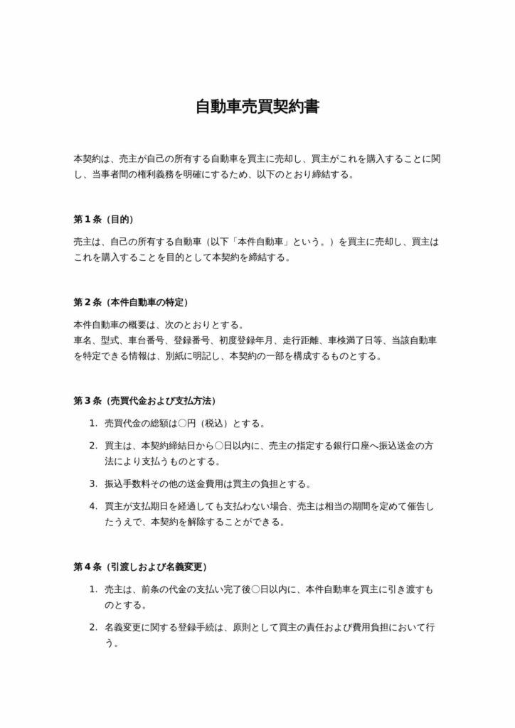 自動車売買契約書