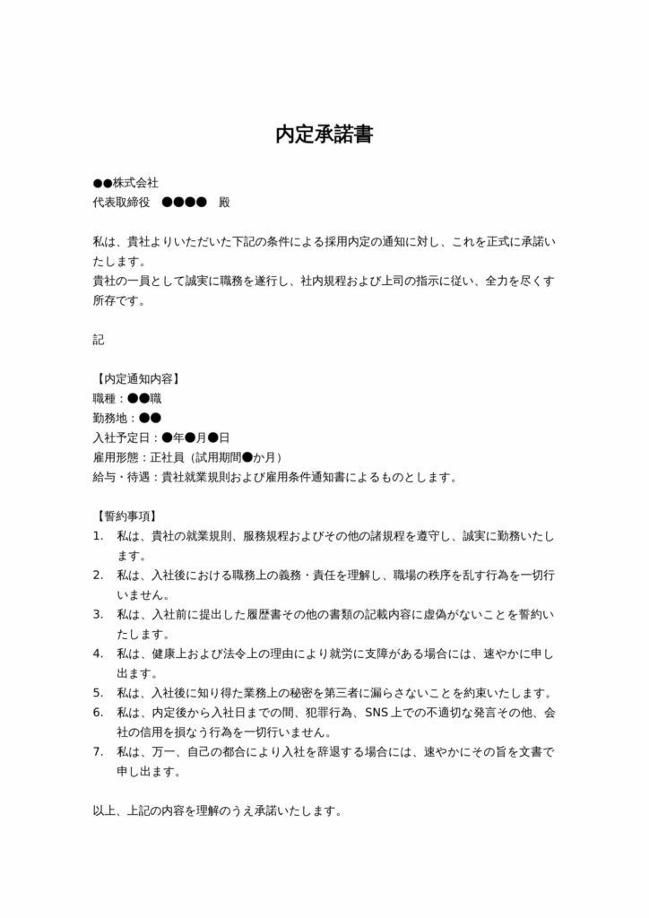 内定承諾書