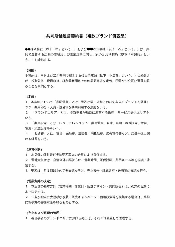 共同店舗運営契約書（複数ブランド併設型）