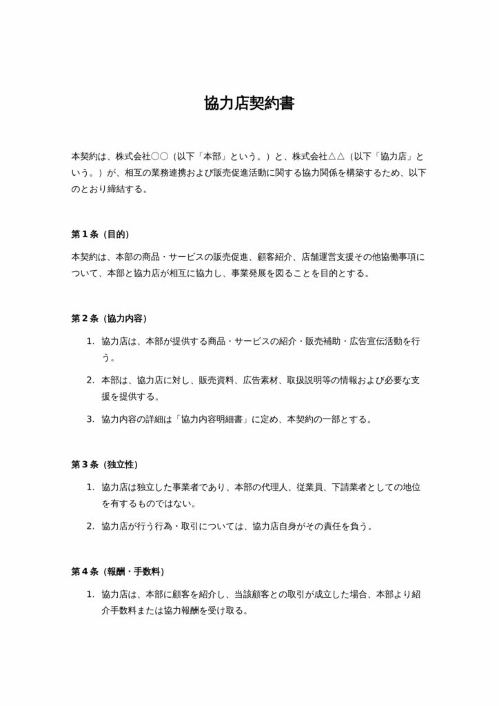 協力店契約書