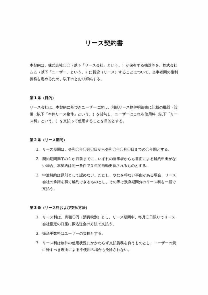リース契約書