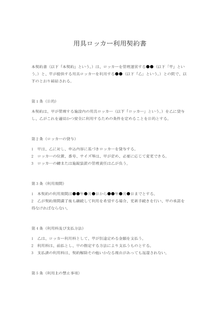 用具ロッカー利用契約書
