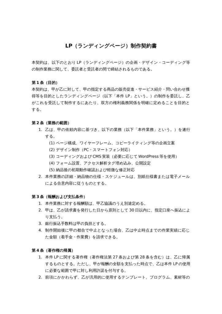 LP（ランディングページ）制作契約書
