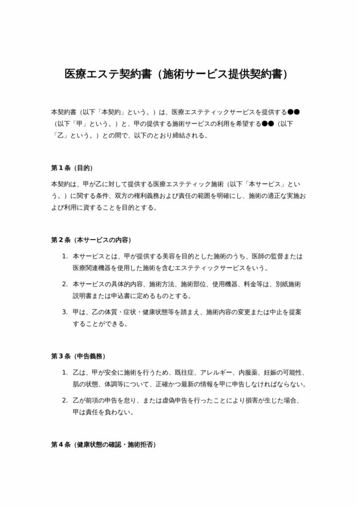 医療エステ契約書（施術サービス提供契約書）