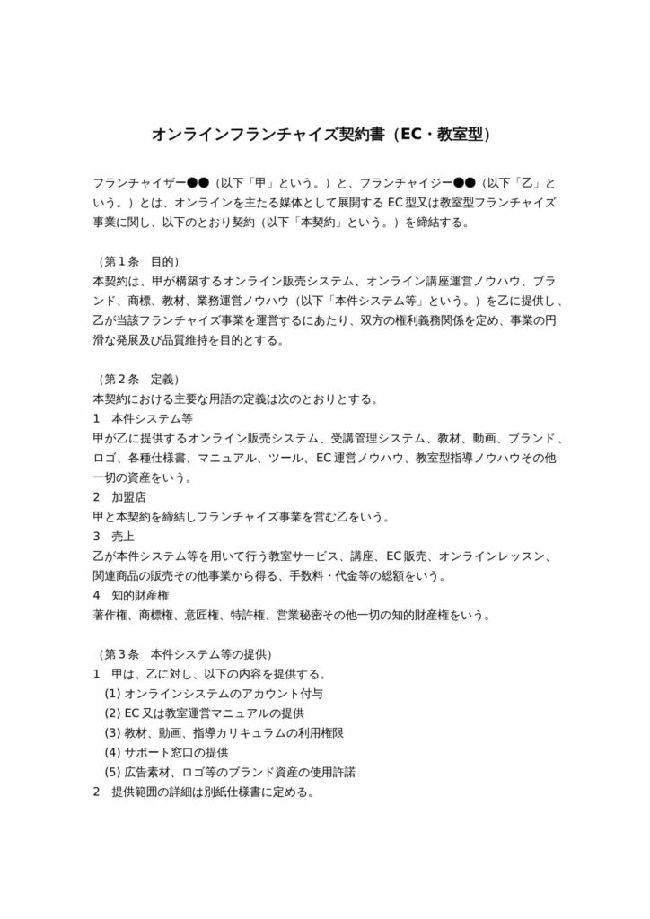 オンラインフランチャイズ契約書（EC・教室型）