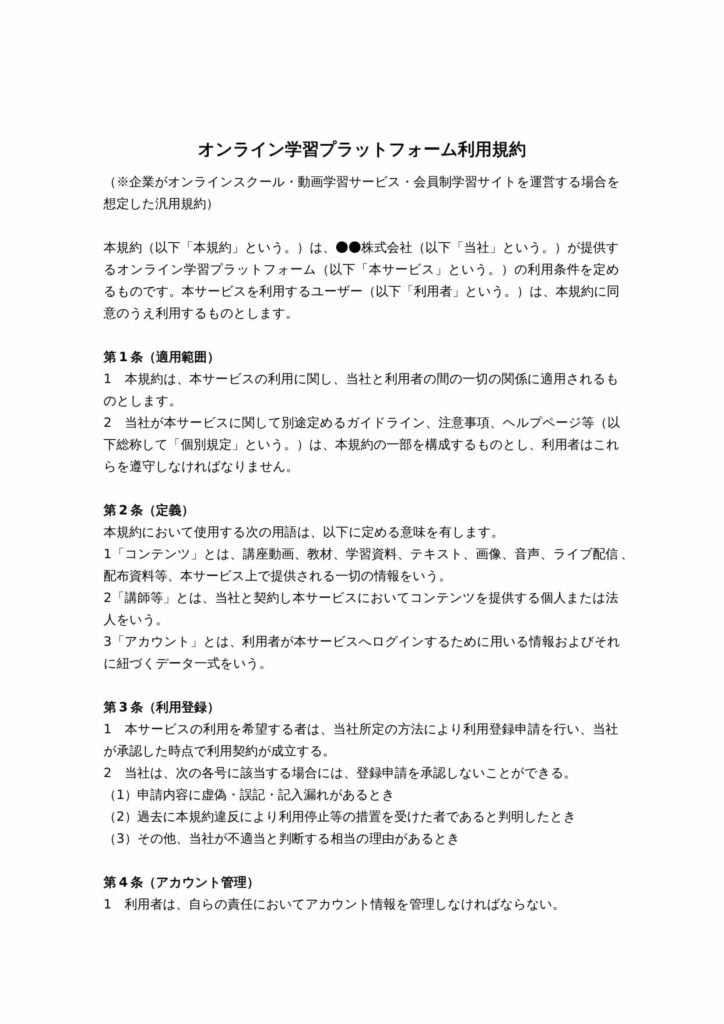 オンライン学習プラットフォーム利用規約