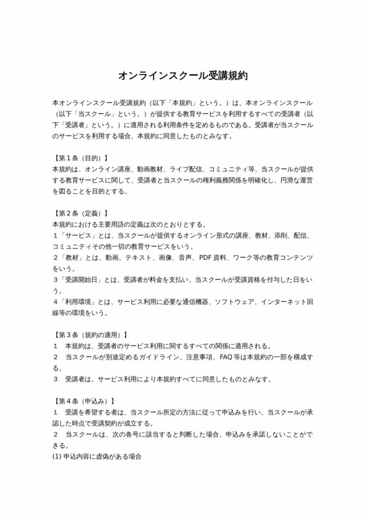 オンラインスクール受講規約