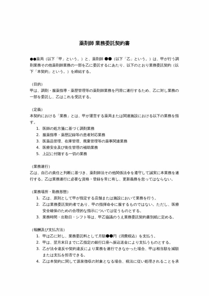 薬剤師 業務委託契約書