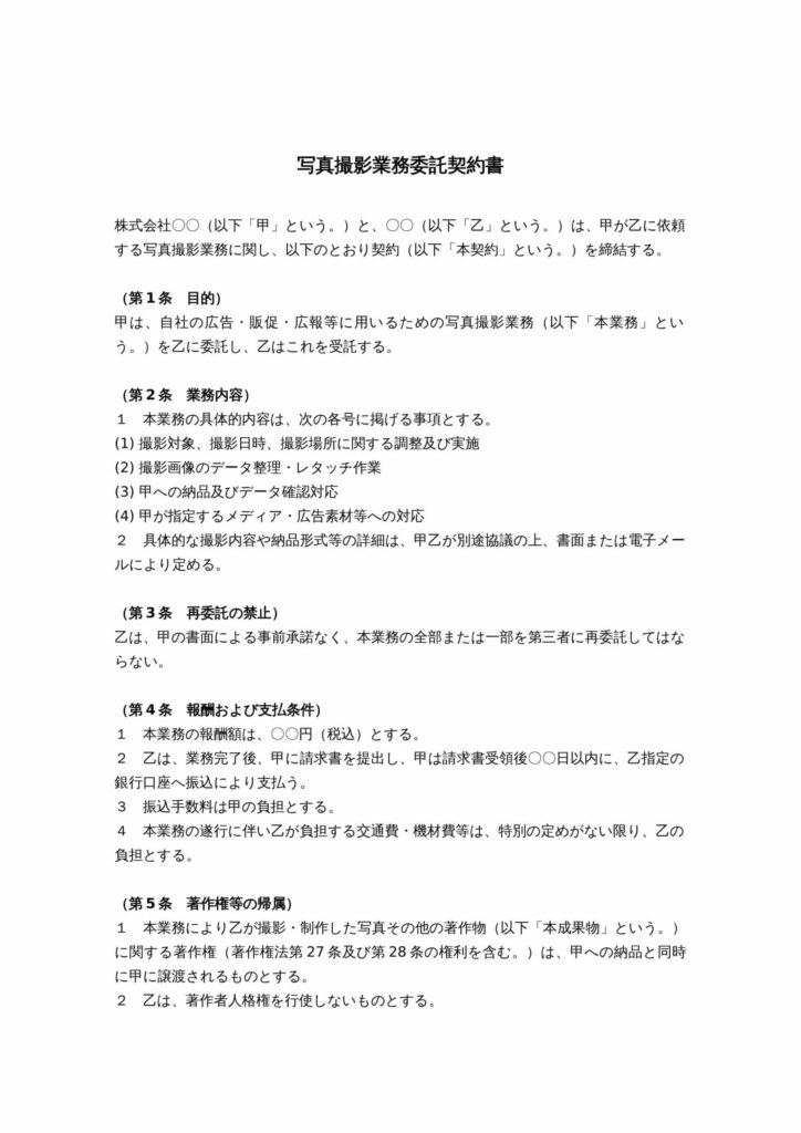 写真撮影業務委託契約書