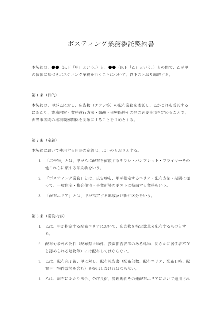 ポスティング業務委託契約書