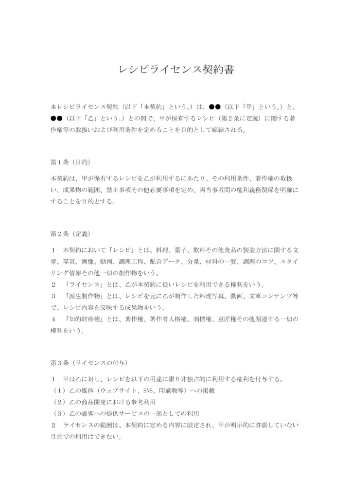 レシピライセンス契約書