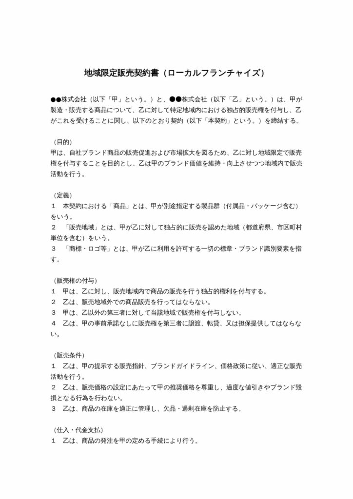地域限定販売契約書（ローカルフランチャイズ）