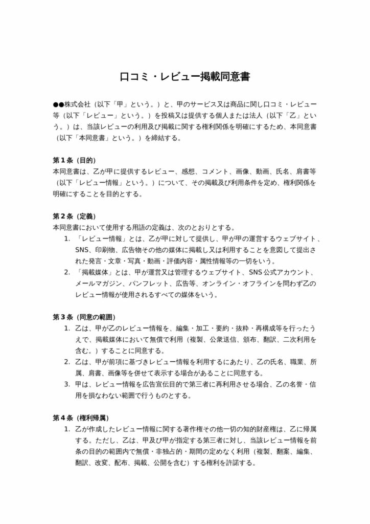 口コミ・レビュー掲載同意書