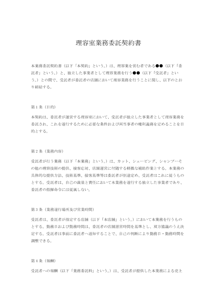 理容室業務委託契約書