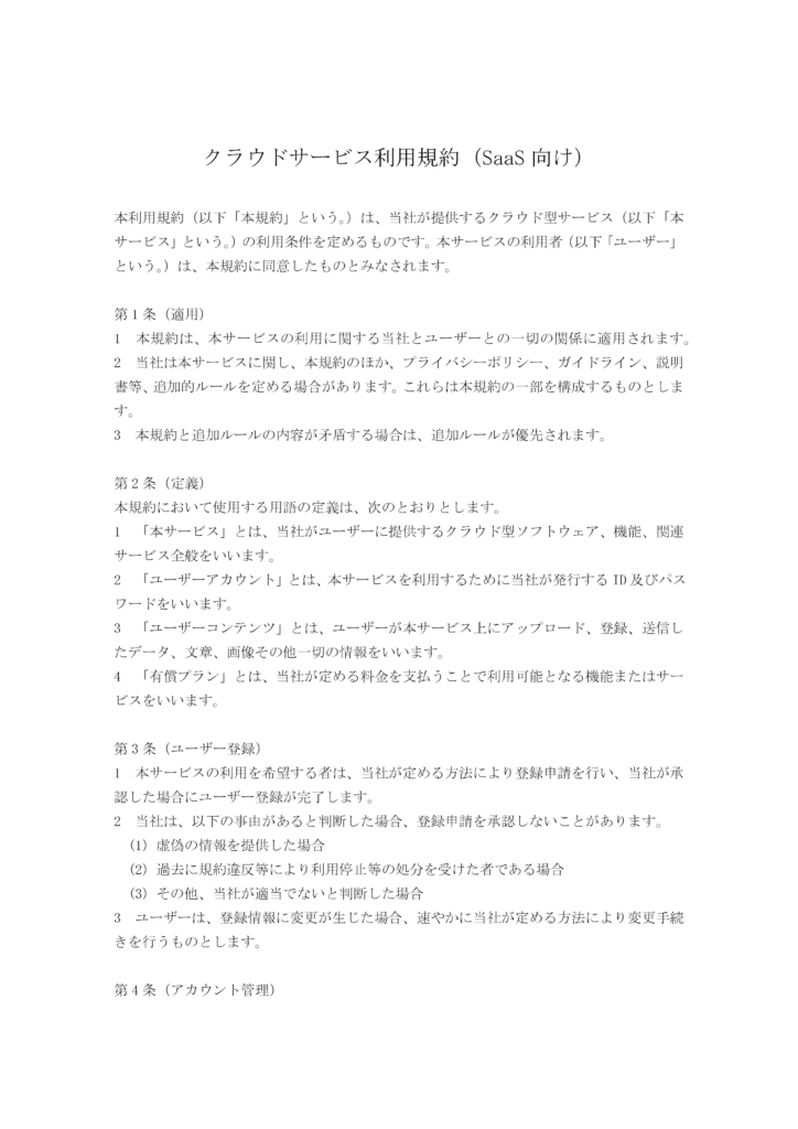 クラウドサービス利用規約（SaaS向け）
