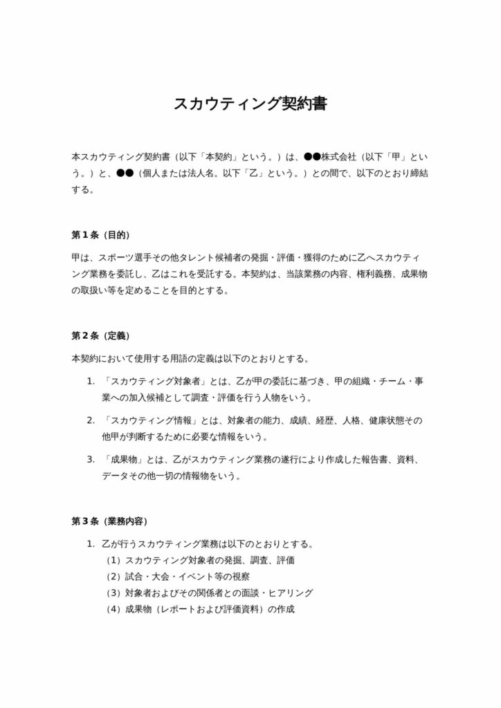 スカウティング契約書