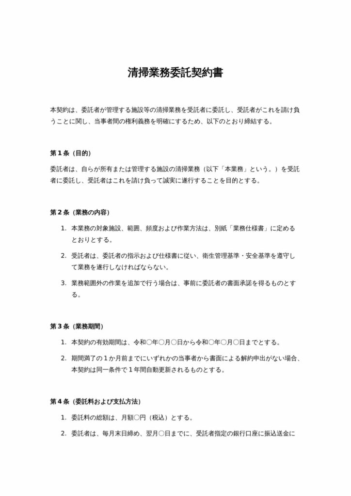 清掃業務委託契約書