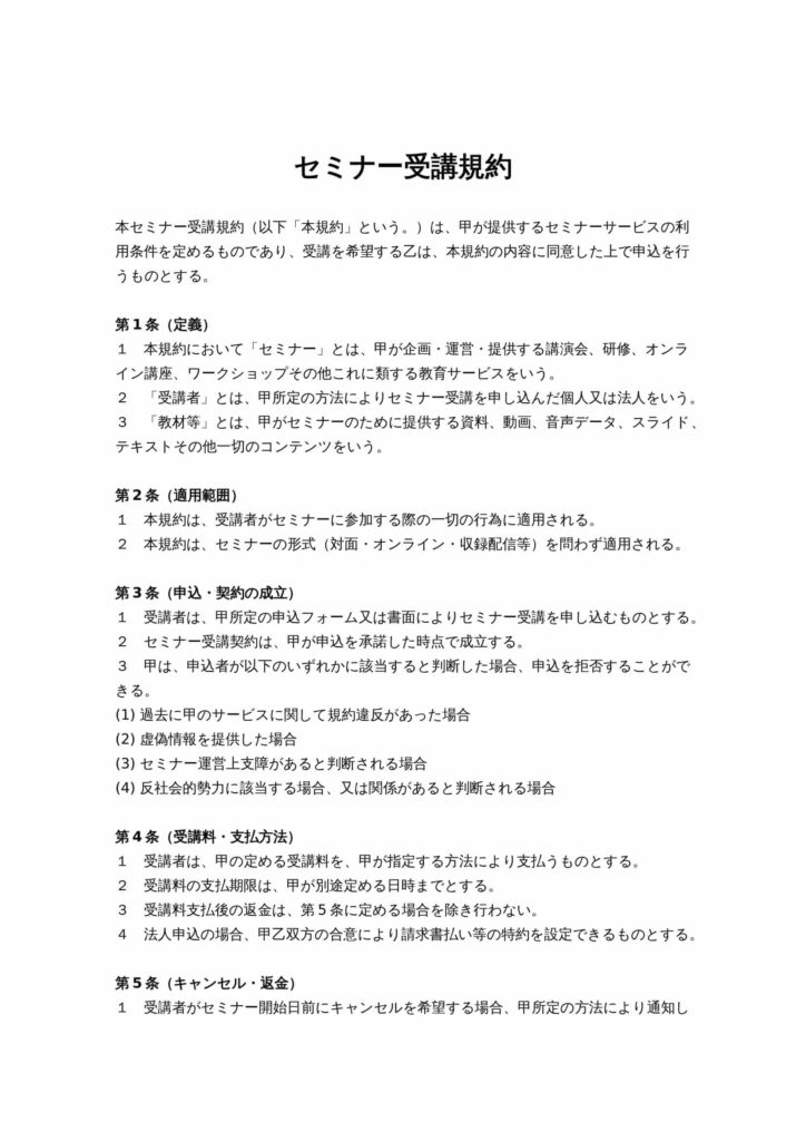 セミナー受講規約