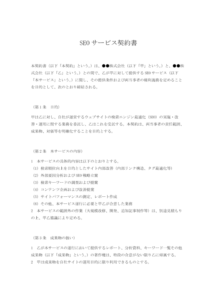 SEOサービス契約書