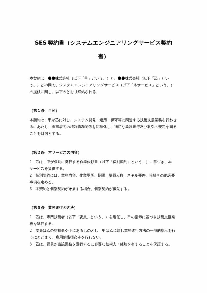 SES契約書（システムエンジニアリングサービス契約書）