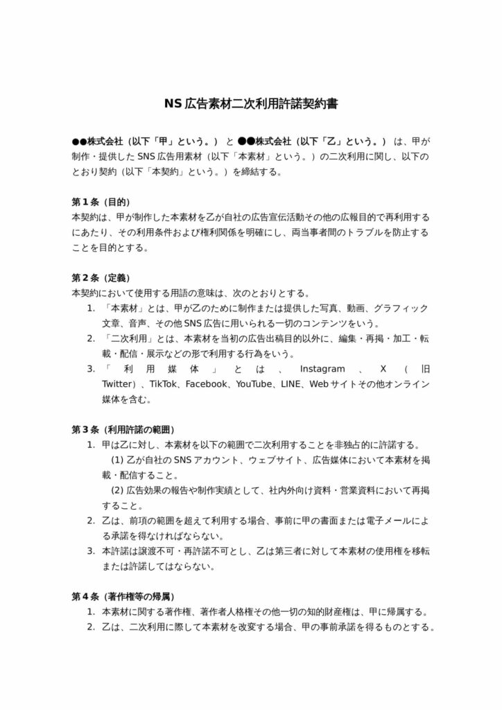 SNS広告素材二次利用許諾契約書